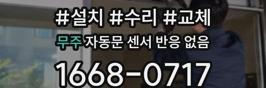 무주 자동문 센서 반응 없음