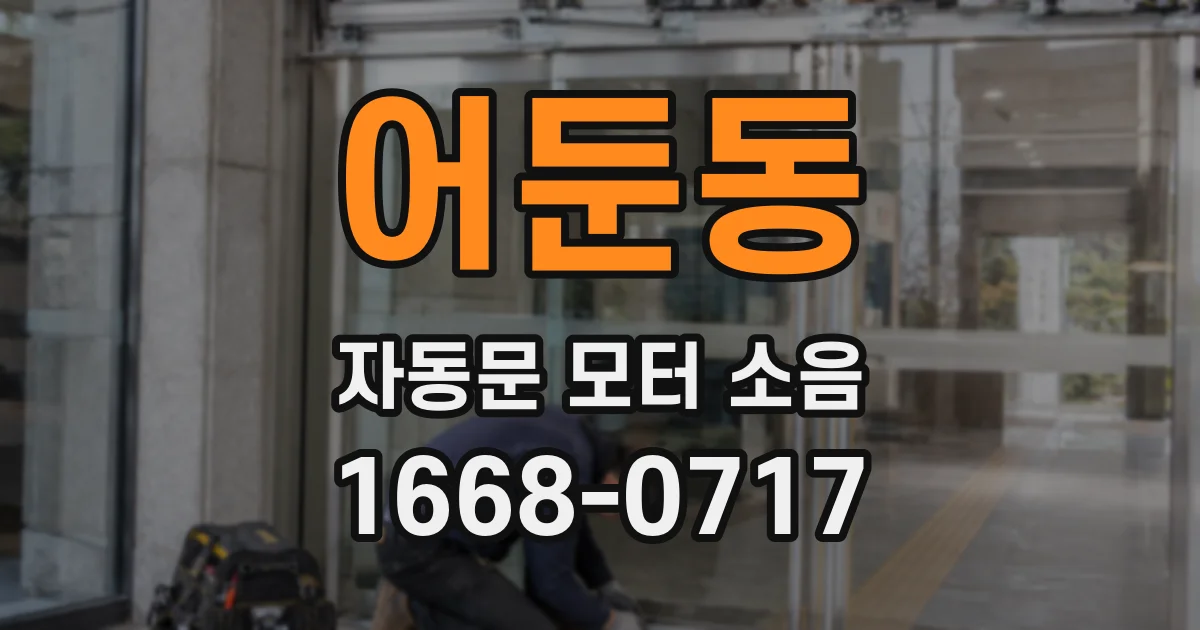 어둔동 자동문 모터 소음
