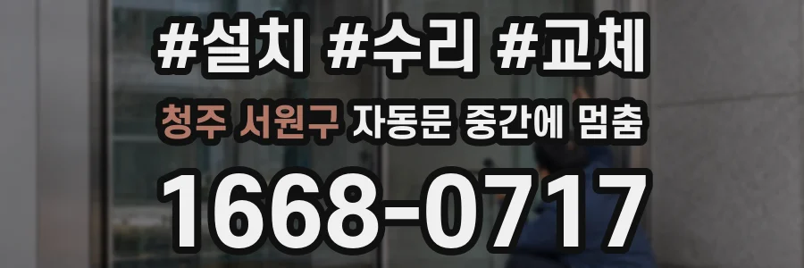 청주 서원구 자동문 중간에 멈춤