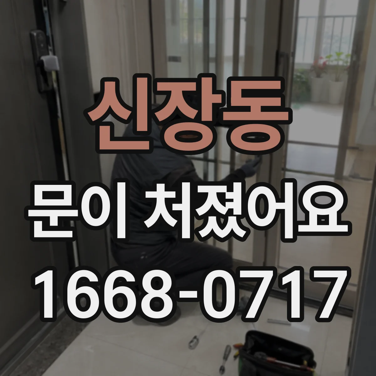 신장동 문이 처졌어요 문 처짐 해결 전 체크 힌지 나사 조임 확인