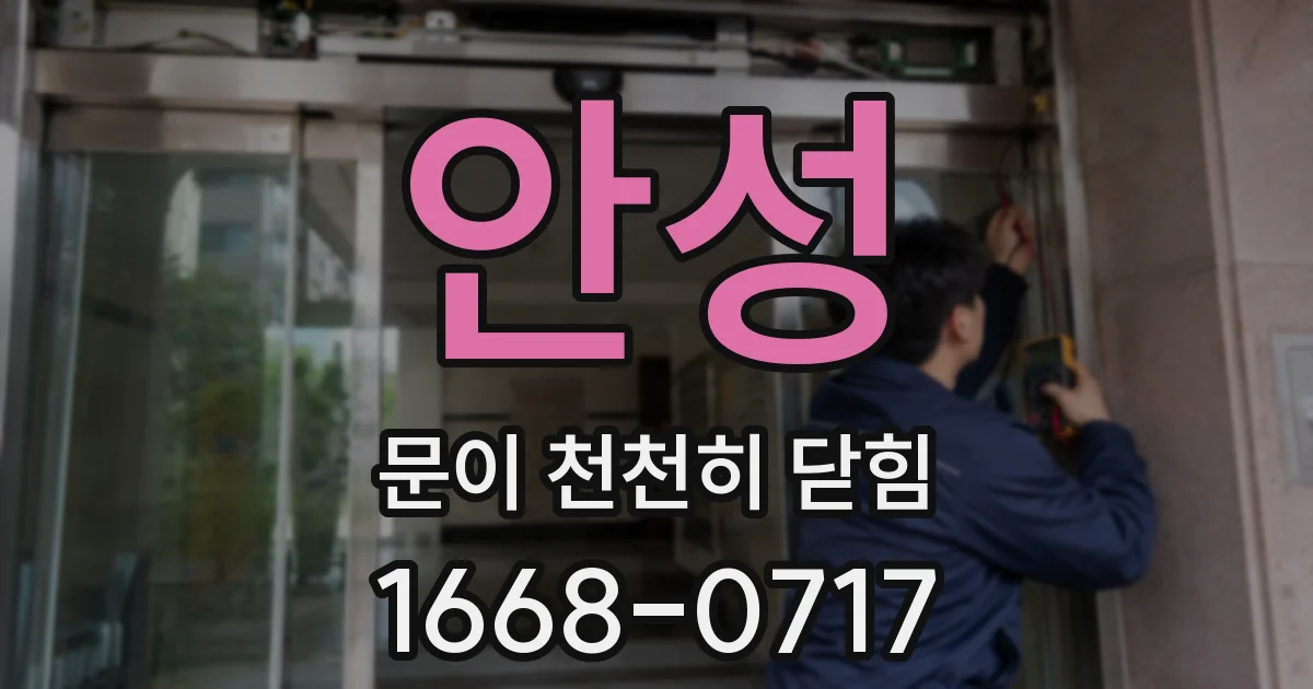 안성 문이 천천히 닫힘