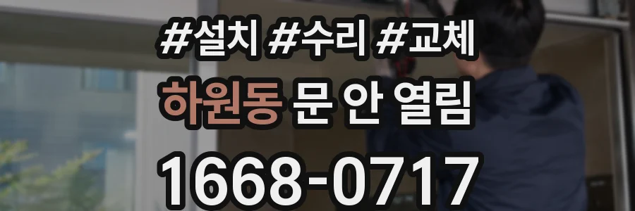하원동 문 안 열림