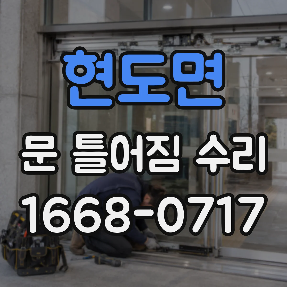 현도면 문 틀어짐 수리