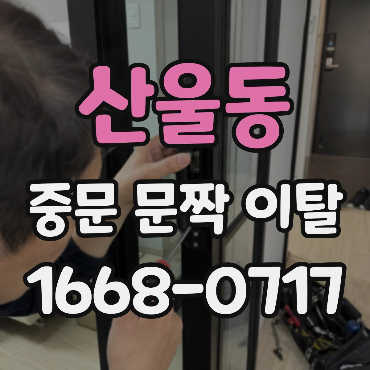 산울동 중문 문짝 이탈