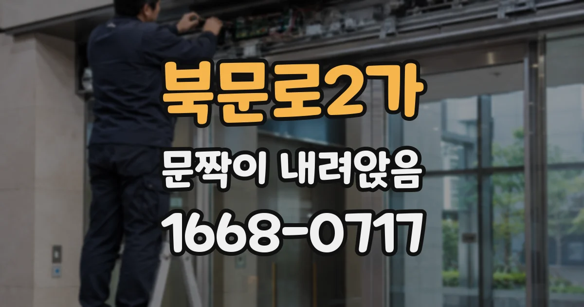 북문로2가 문짝이 내려앉음