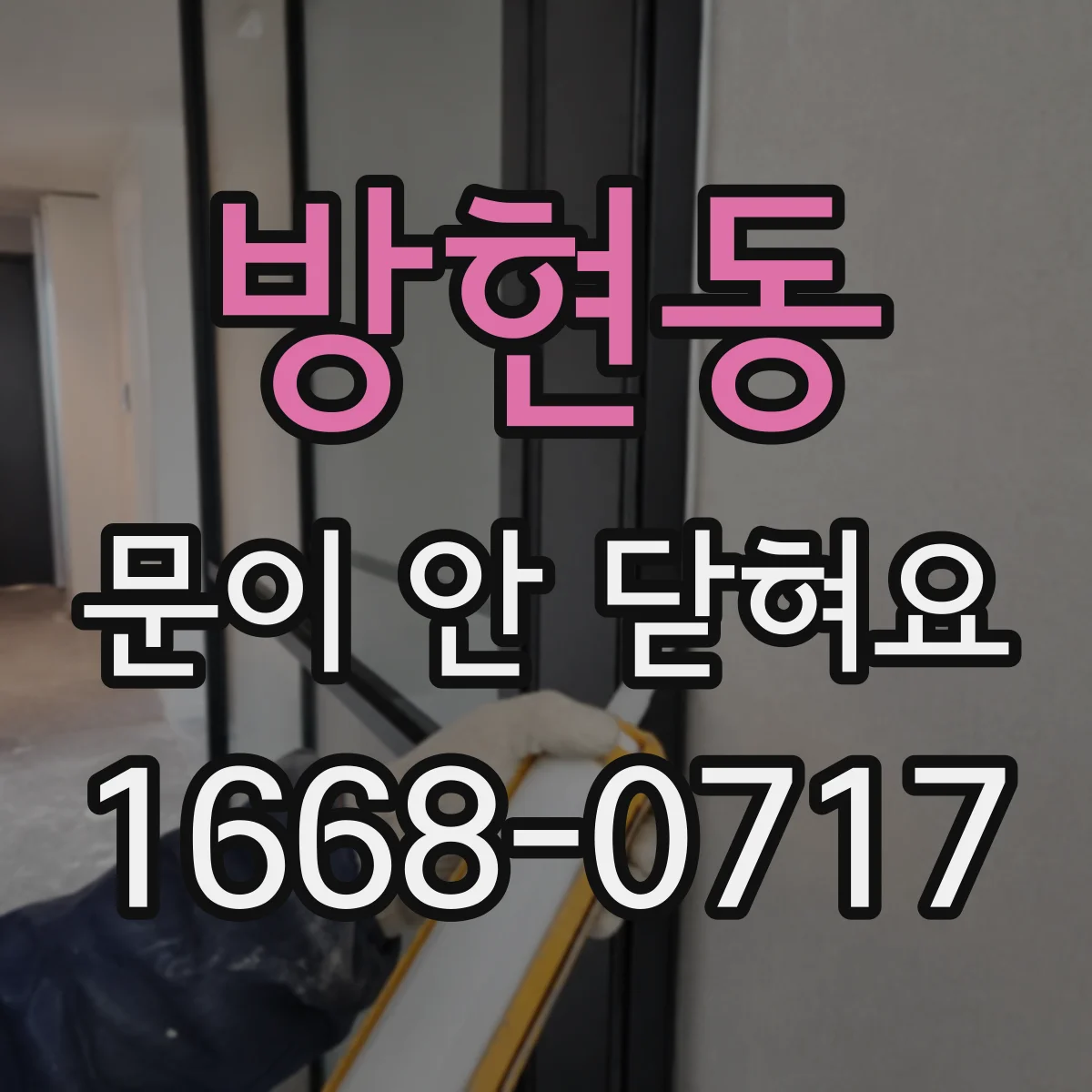 방현동 문이 안 닫혀요