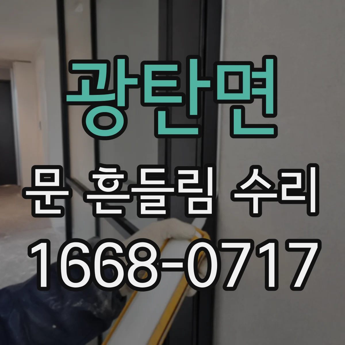 광탄면 문 흔들림 수리