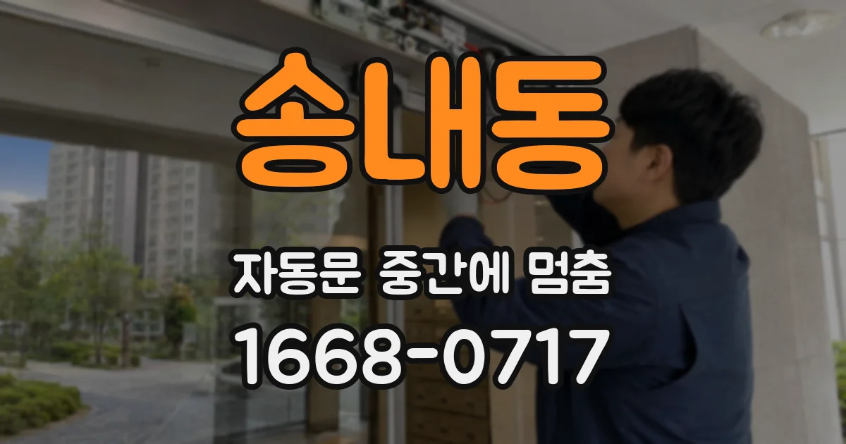 송내동 자동문 중간에 멈춤