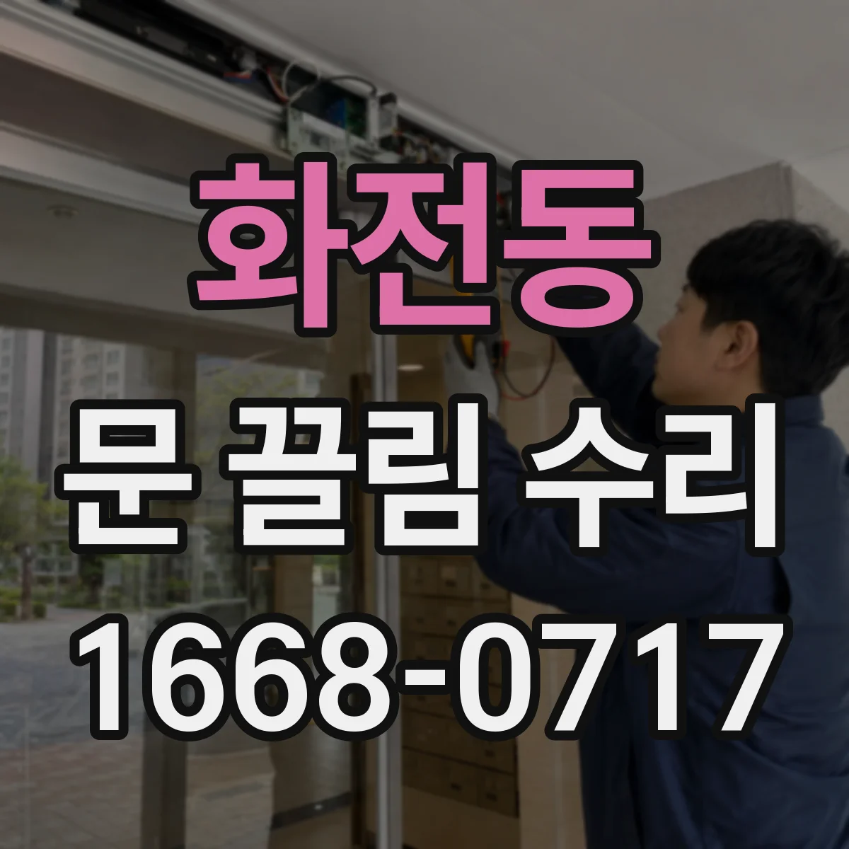 화전동 문 끌림 수리