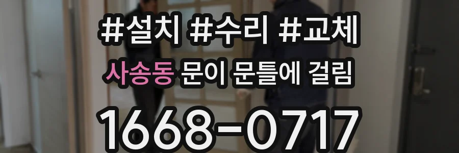 사송동 문이 문틀에 걸림