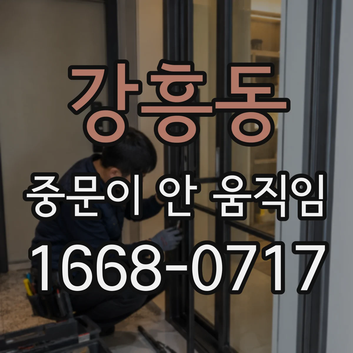 강흥동 중문이 안 움직임