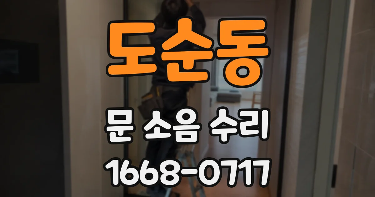 도순동 문 소음 수리