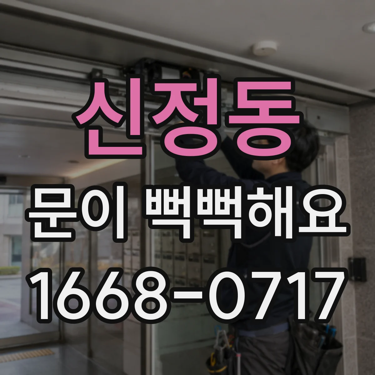 신정동 문이 뻑뻑해요