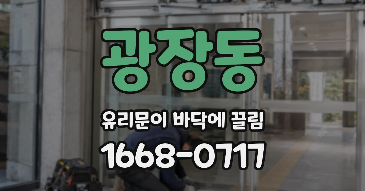 광장동 유리문이 바닥에 끌림
