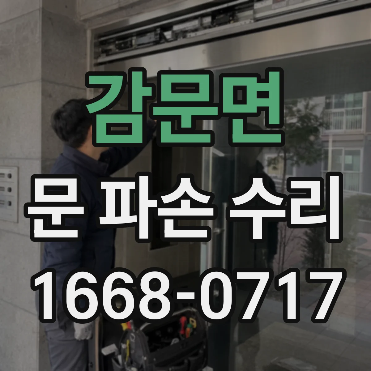 감문면 문 파손 수리