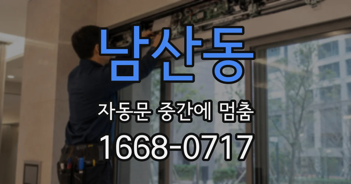 남산동 자동문 중간에 멈춤