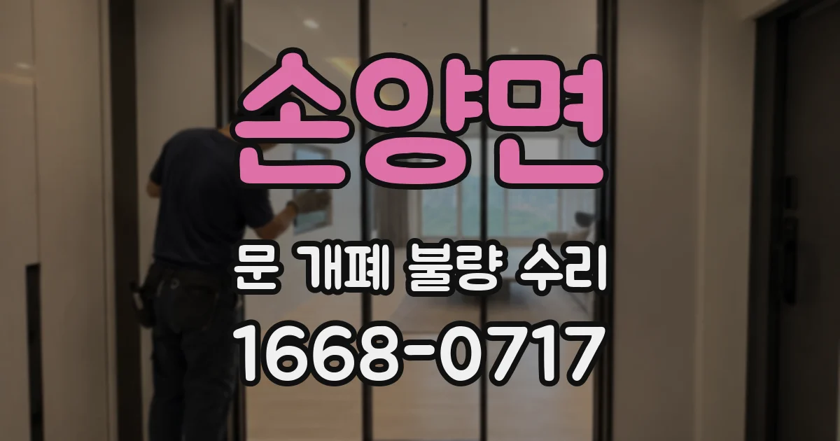 손양면 문 개폐 불량 수리