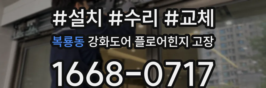 복룡동 강화도어 플로어힌지 고장