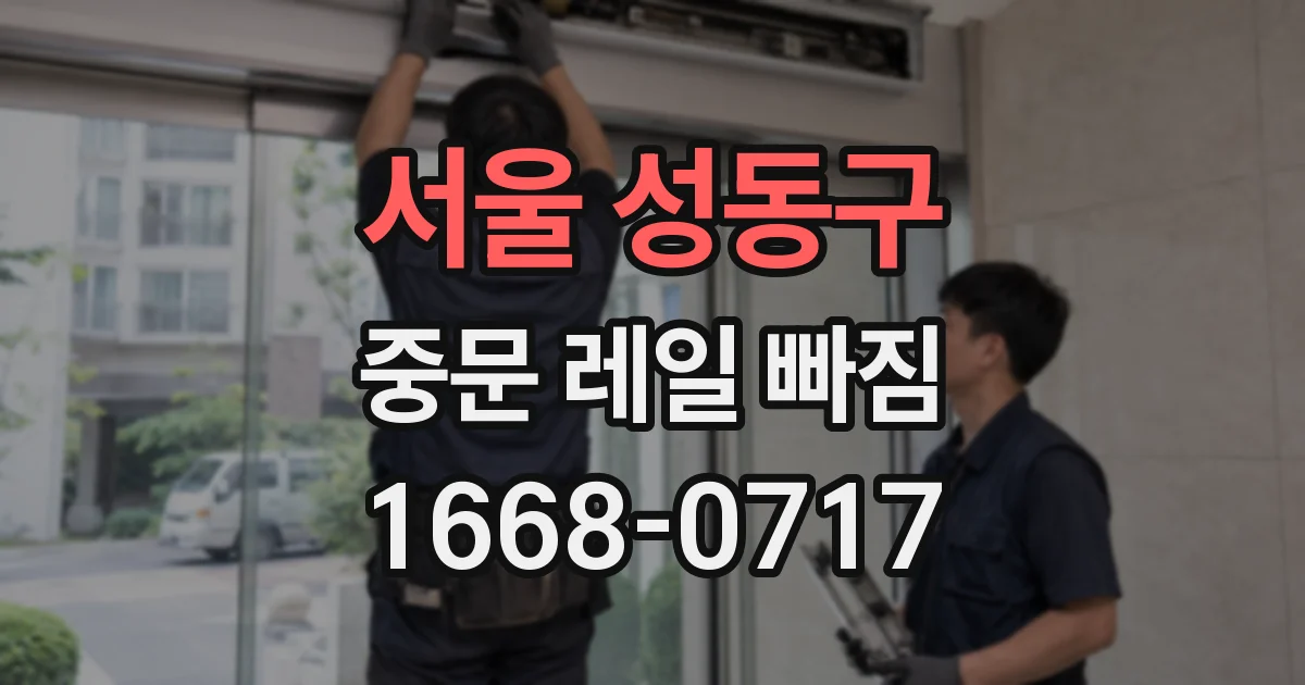 서울 성동구 중문 레일 빠짐