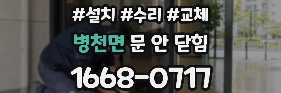 병천면 문 안 닫힘