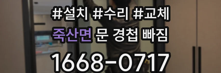 죽산면 문 경첩 빠짐
