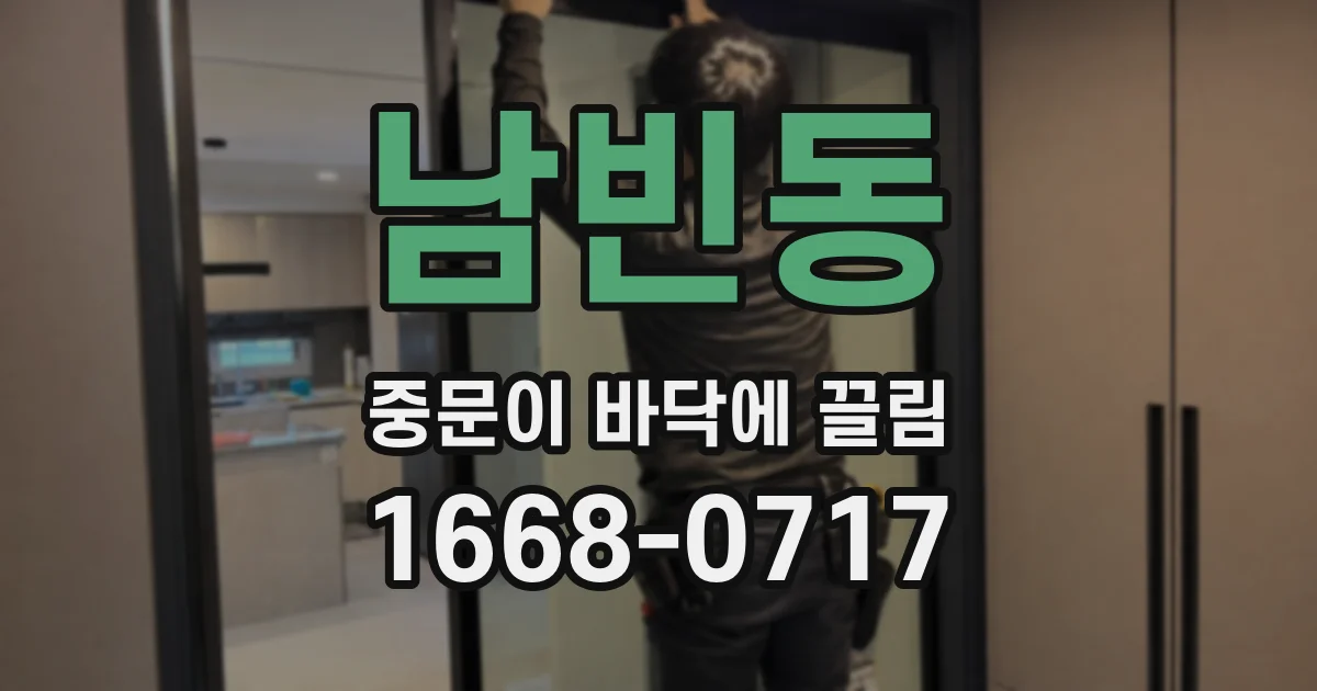 남빈동 중문이 바닥에 끌림
