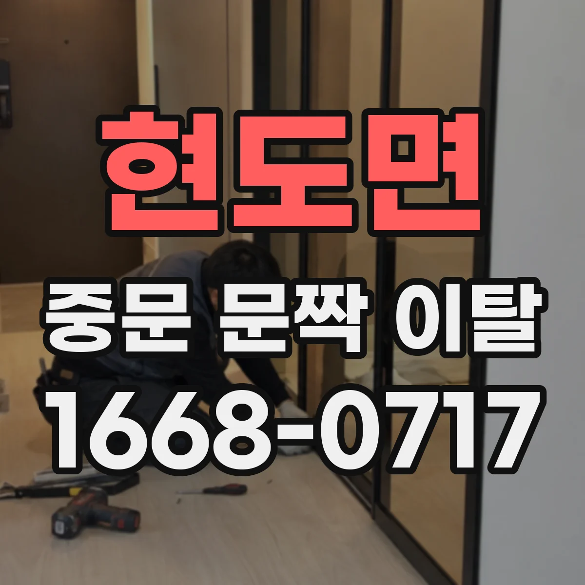 현도면 중문 문짝 이탈