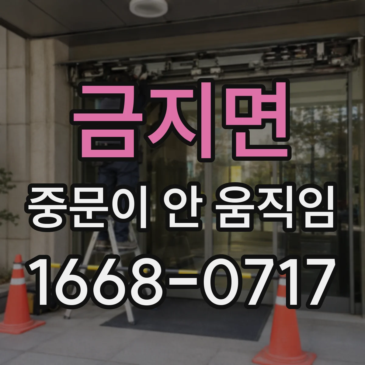 금지면 중문이 안 움직임