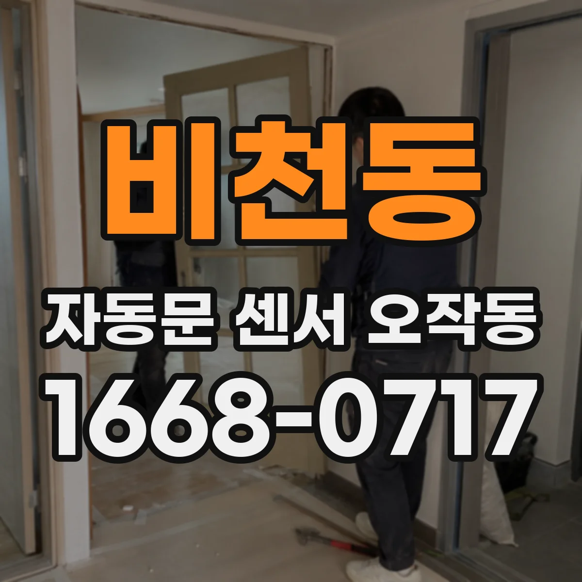 비천동 자동문 센서 오작동