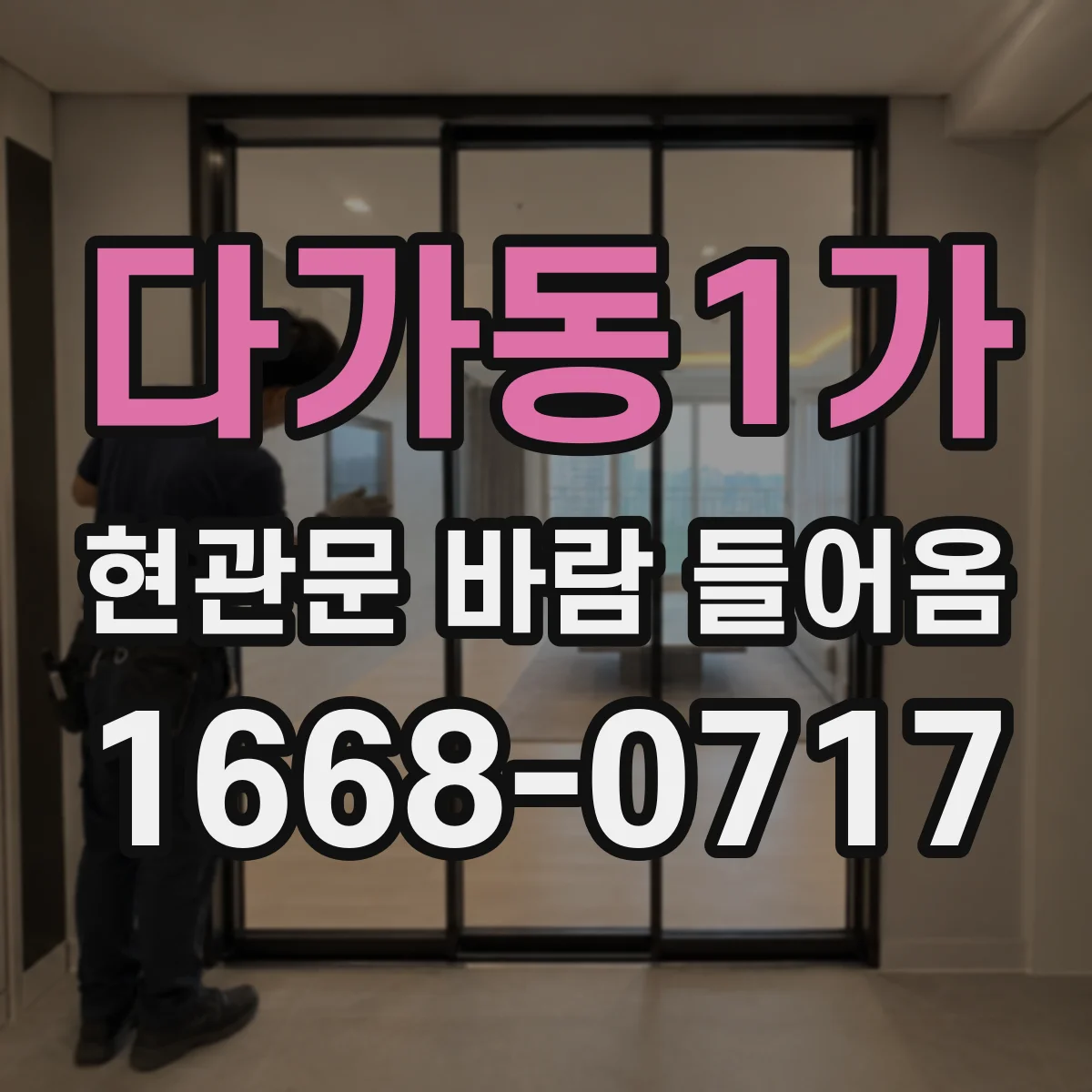다가동1가 현관문 바람 들어옴