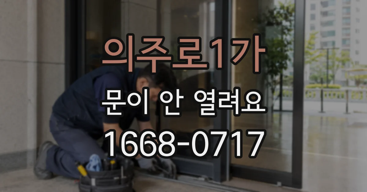 의주로1가 문이 안 열려요