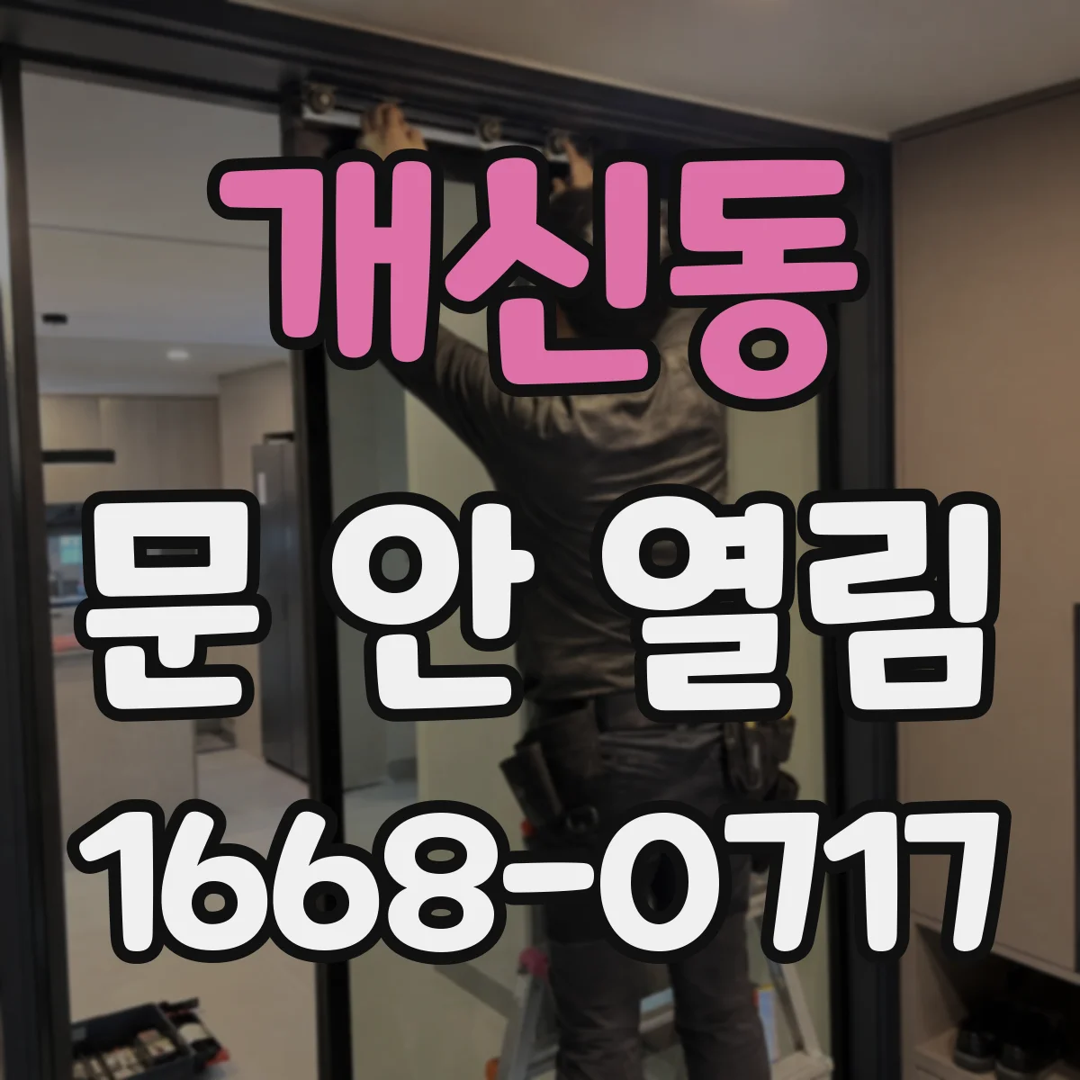개신동 문 안 열림