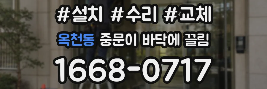 옥천동 중문이 바닥에 끌림