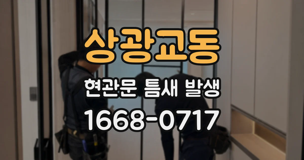 상광교동 현관문 틈새 발생