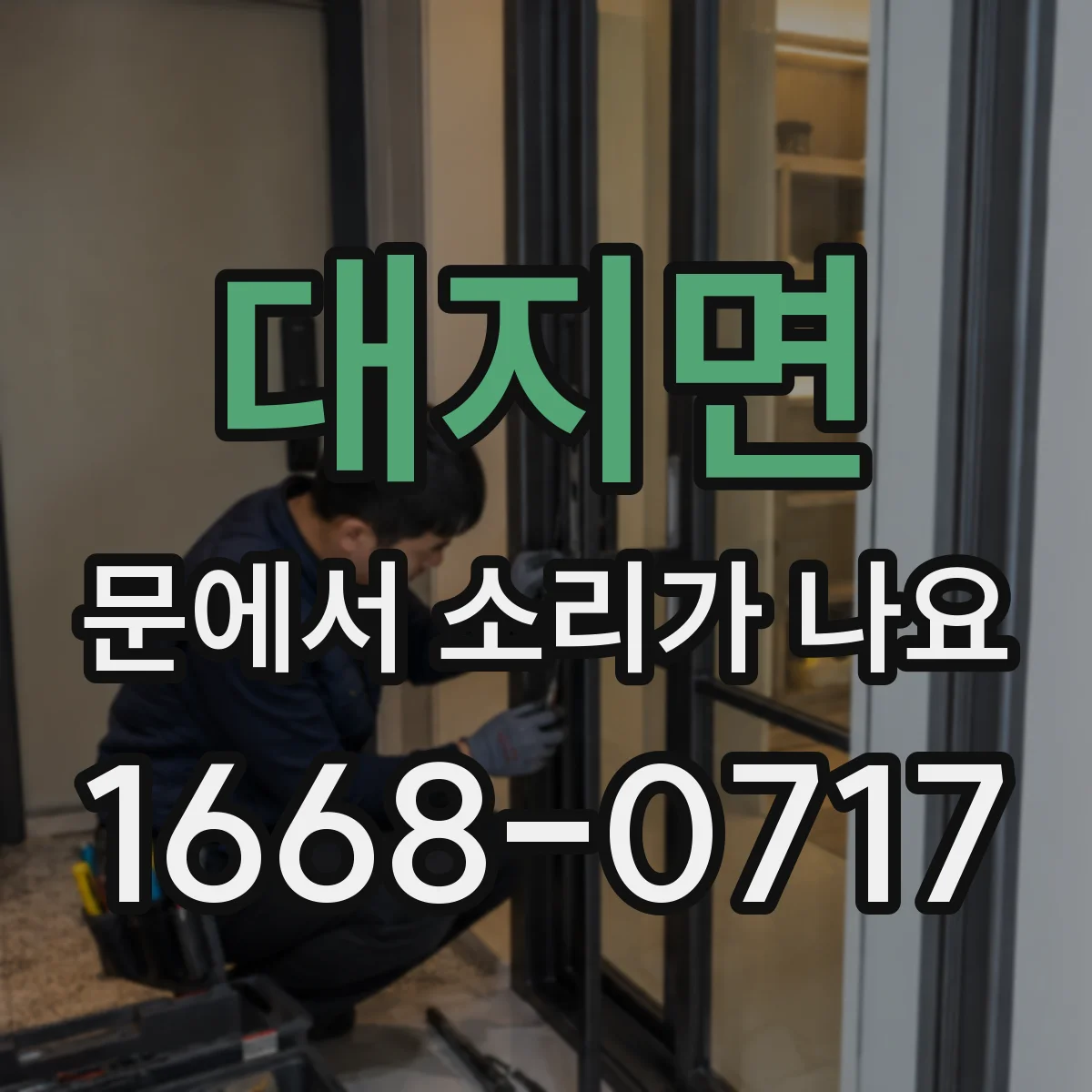 대지면 문에서 소리가 나요