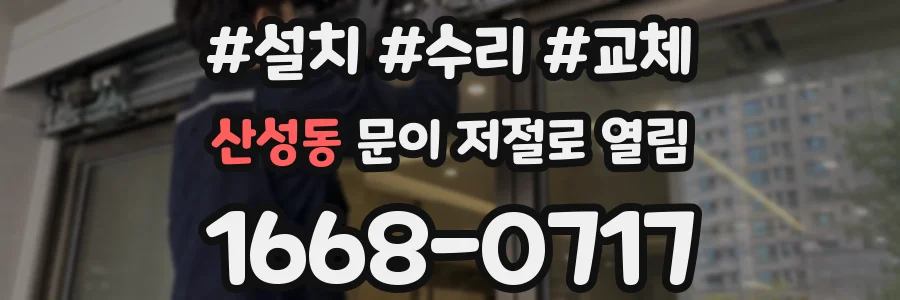 산성동 문이 저절로 열림