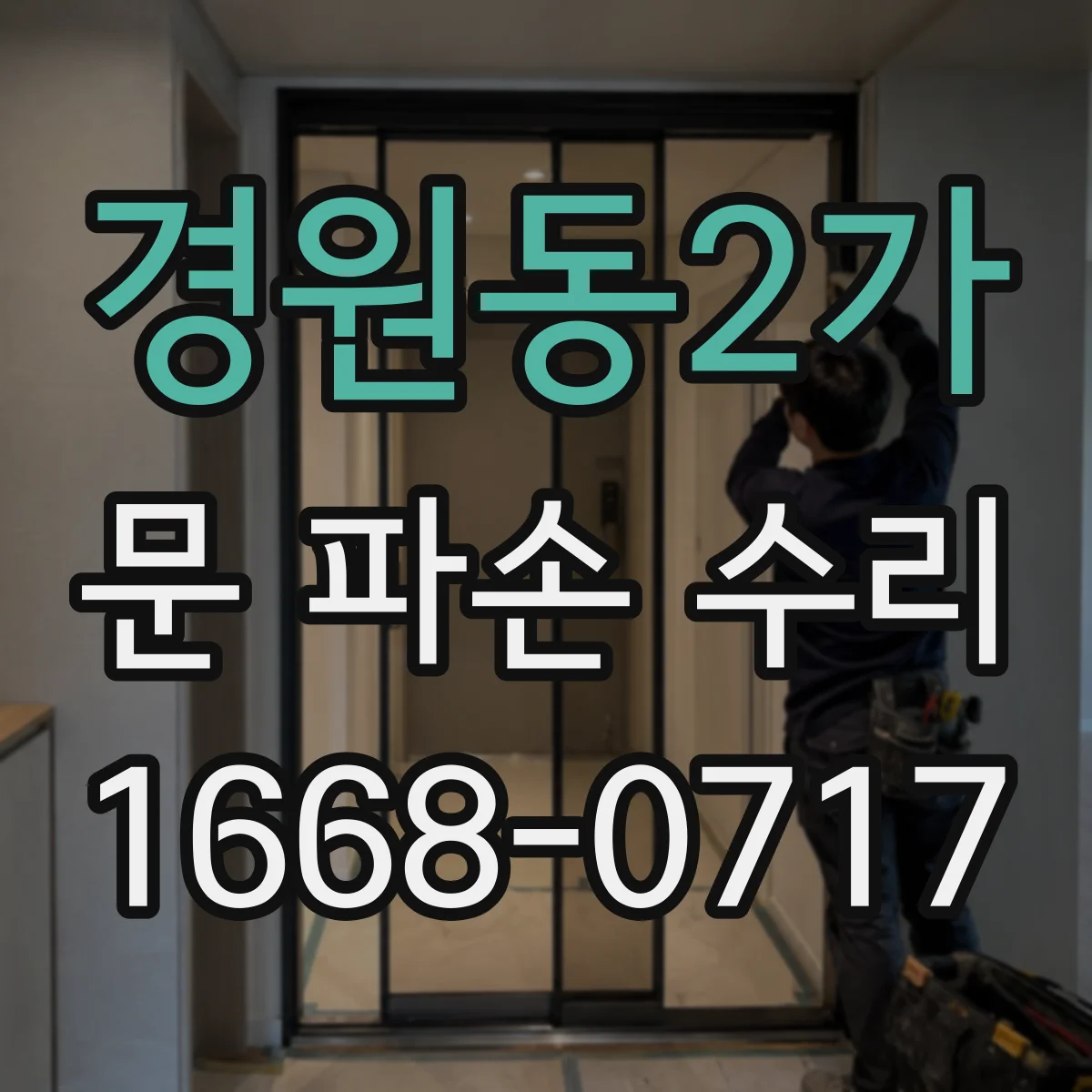 경원동2가 문 파손 수리