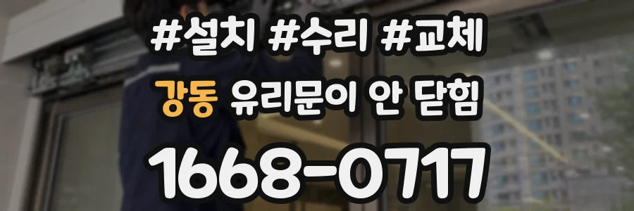 강동 유리문이 안 닫힘