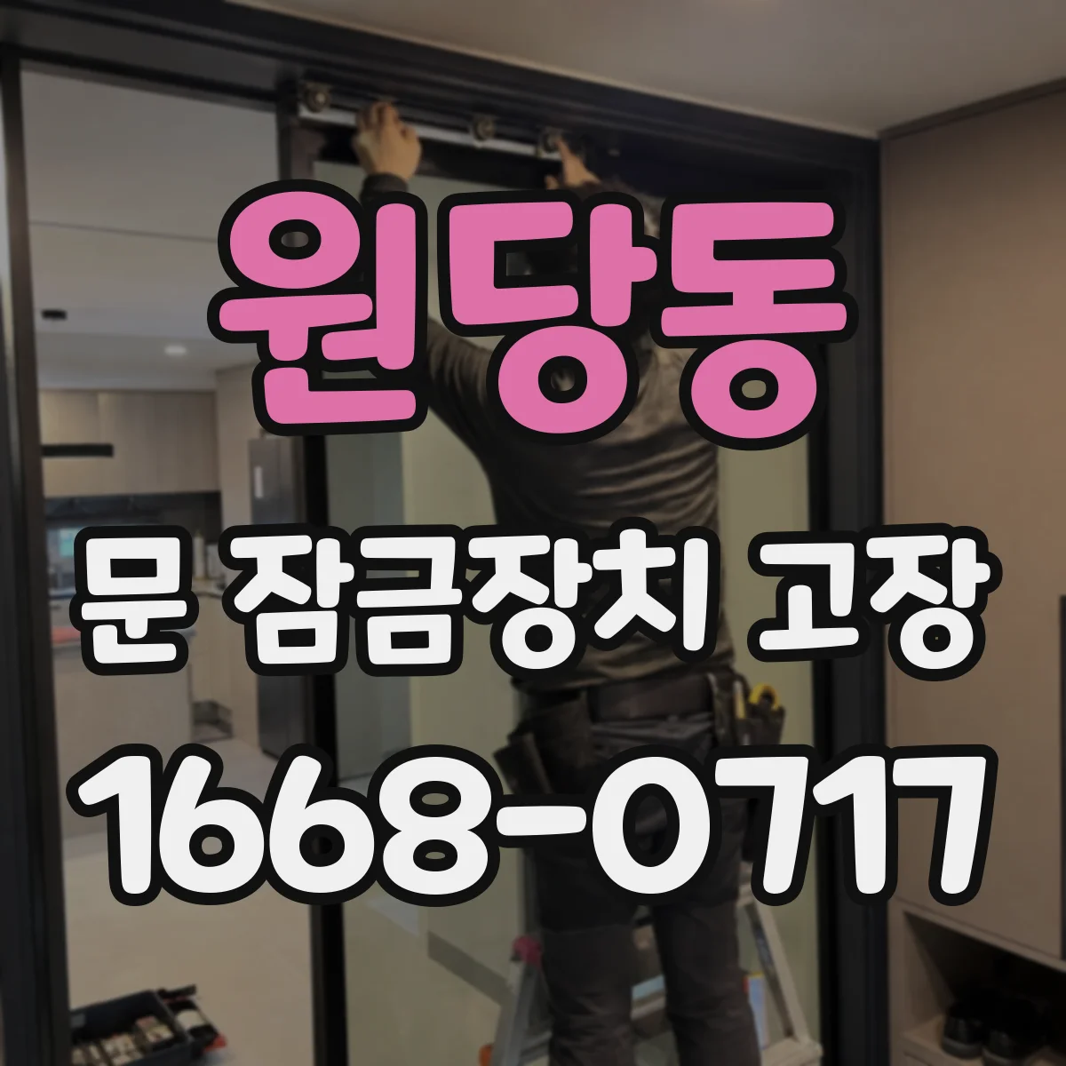 원당동 문 잠금장치 고장