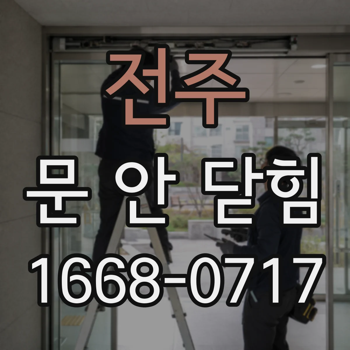 전주 문 안 닫힘 창이 반응 안 멈춤 해결 방법 점검 체크리스트