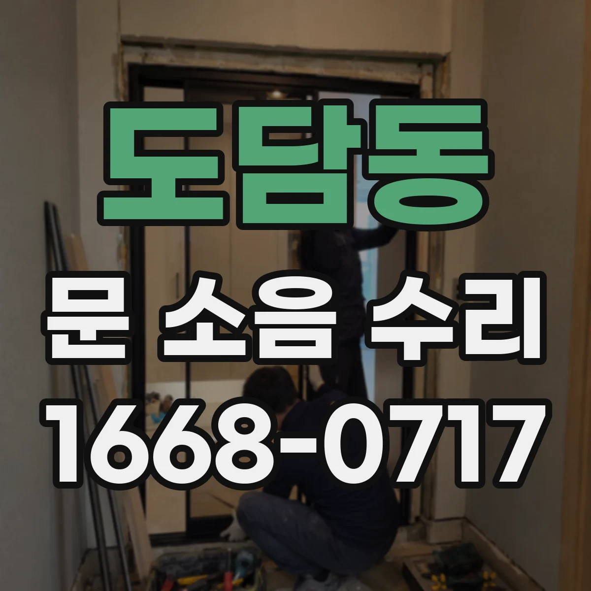 도담동 문 소음 수리