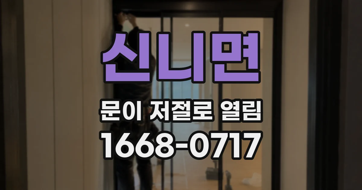 신니면 문이 저절로 열림