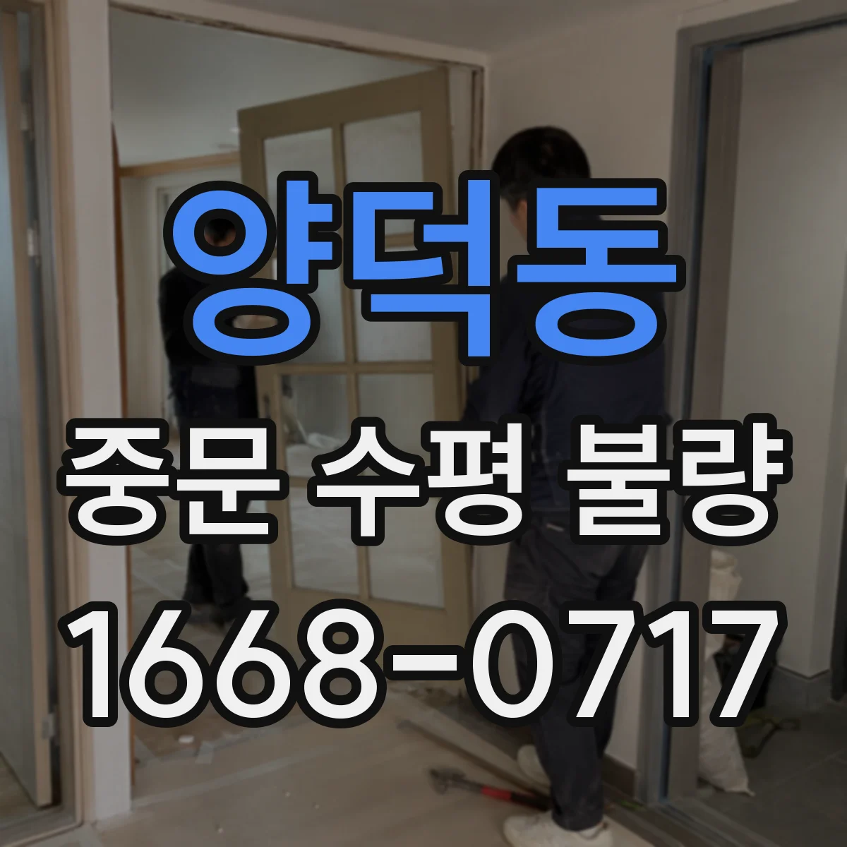 양덕동 중문 수평 불량