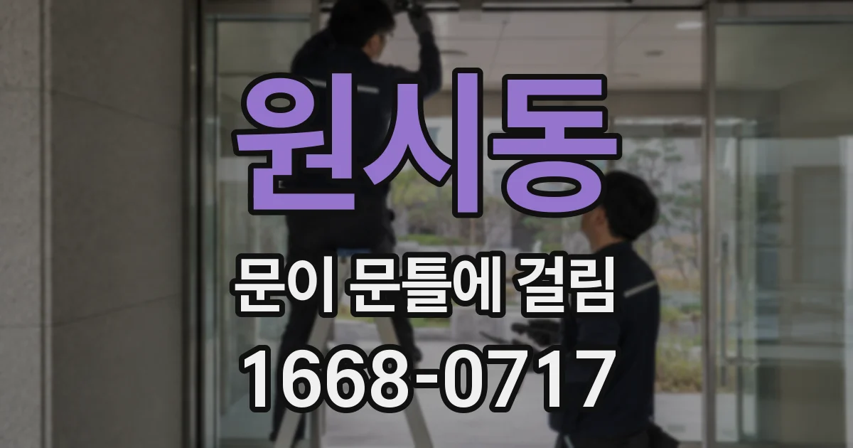 원시동 문이 문틀에 걸림