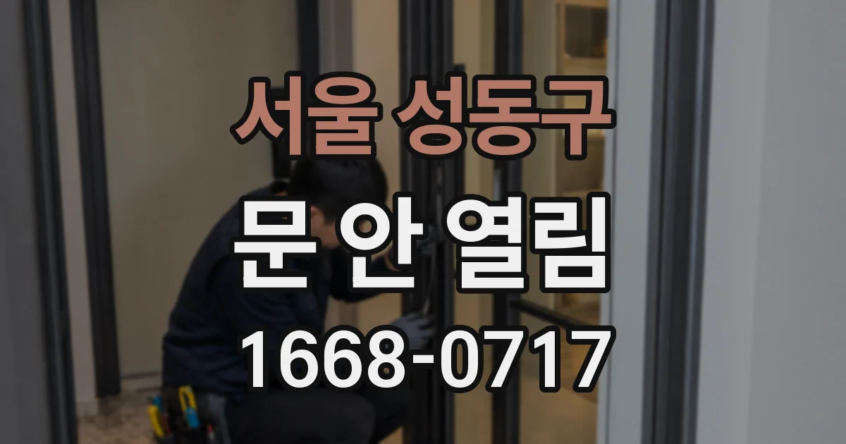 서울 성동구 문 안 열림