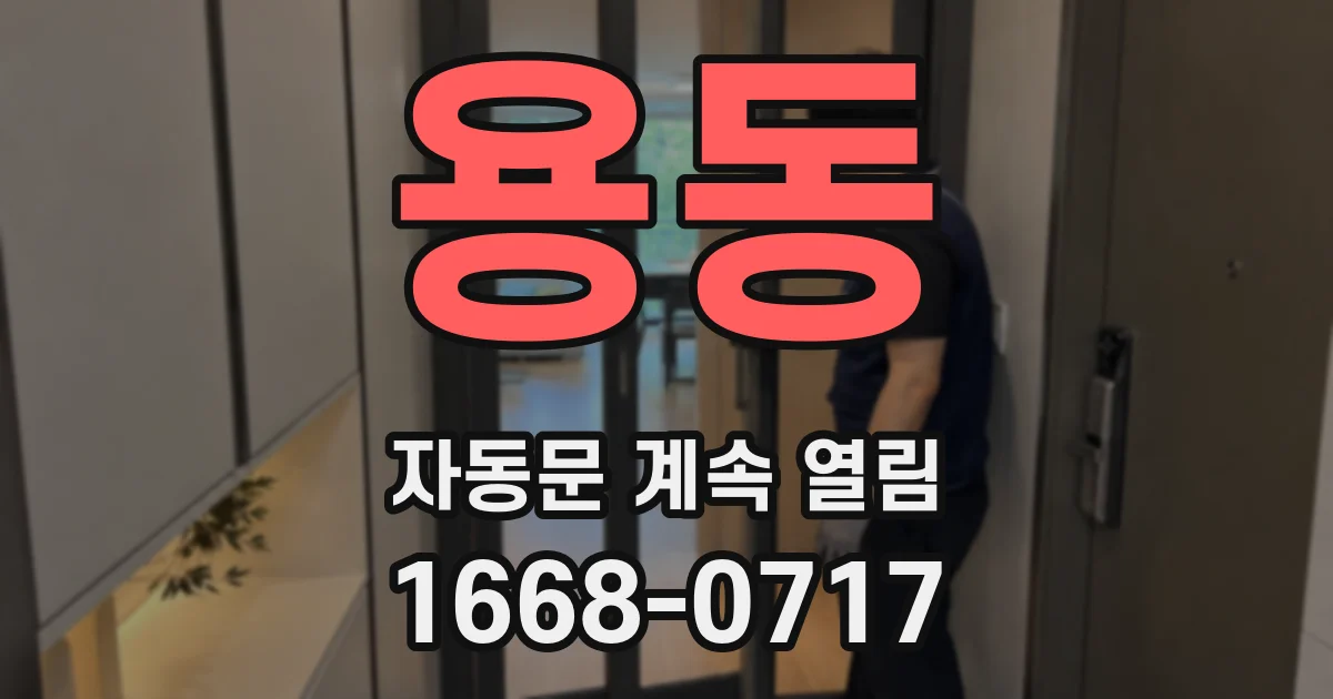 용동 자동문 계속 열림