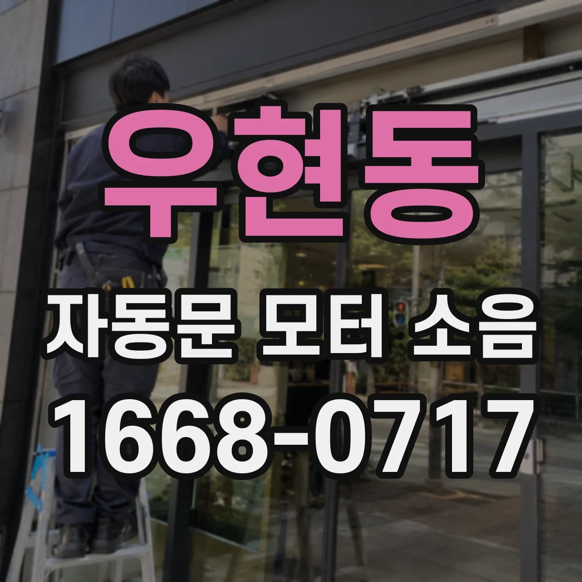 우현동 자동문 모터 소음