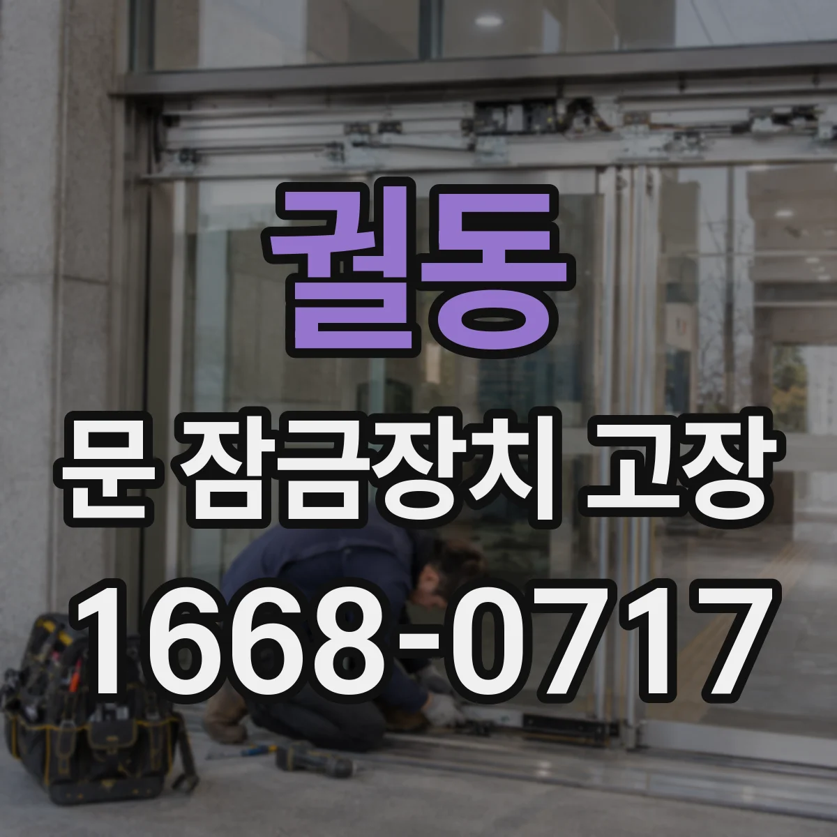 궐동 문 잠금장치 고장