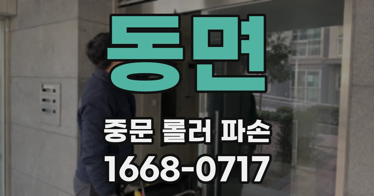 동면 중문 롤러 파손