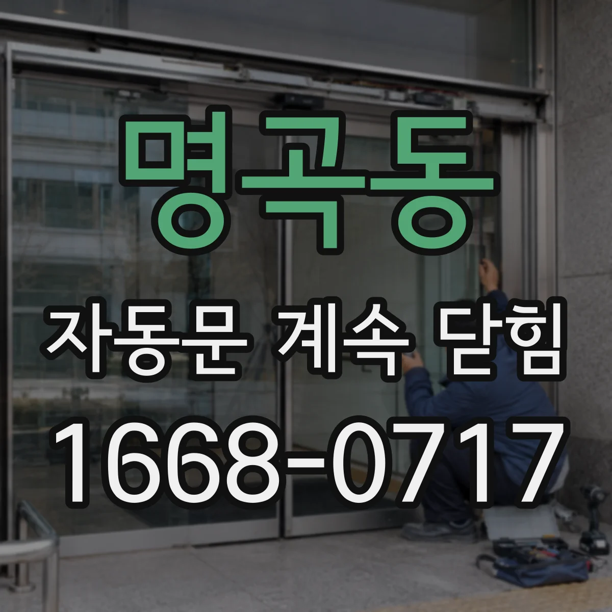 명곡동 자동문 계속 닫힘
